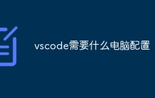 vscode需要什么电脑配置