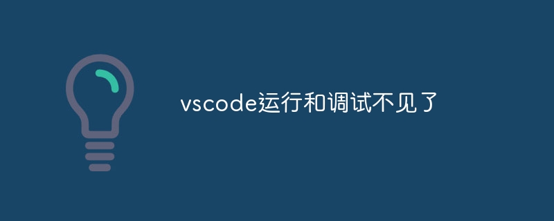 vscode运行和调试不见了-小浪资源网