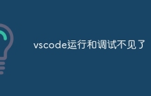 vscode运行和调试不见了
