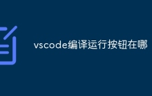 vscode编译运行按钮在哪