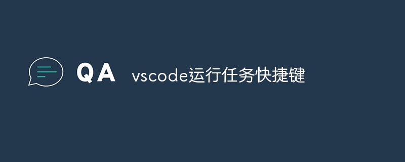 vscode运行任务快捷键-小浪资源网