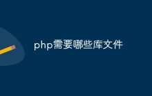 php需要哪些库文件