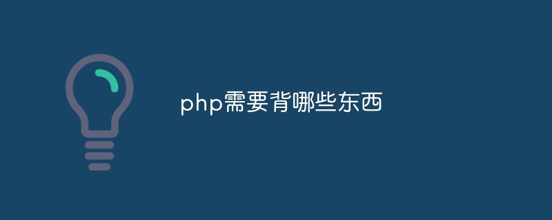 php需要背哪些东西