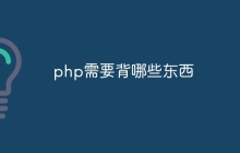 php需要背哪些东西