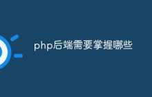 php后端需要掌握哪些