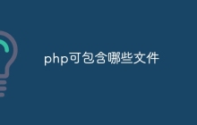 php可包含哪些文件