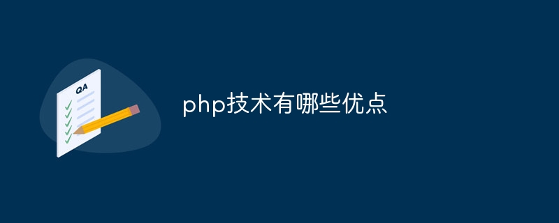 php技术有哪些优点