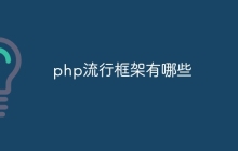 php流行框架有哪些