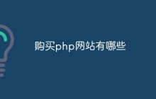 购买php网站有哪些