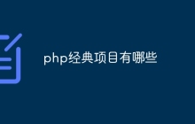 php经典项目有哪些