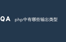 php中有哪些输出类型