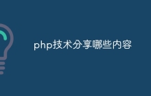php技术分享哪些内容