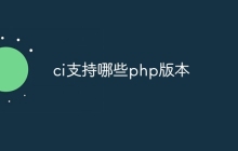 ci支持哪些php版本