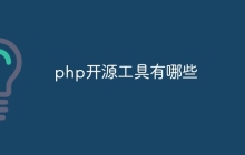 php开源工具有哪些