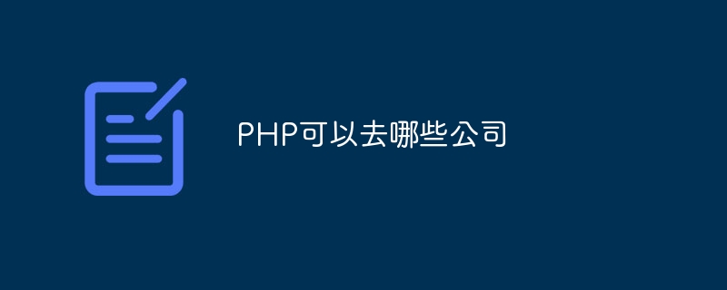 PHP可以去哪些公司