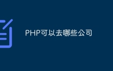 PHP可以去哪些公司
