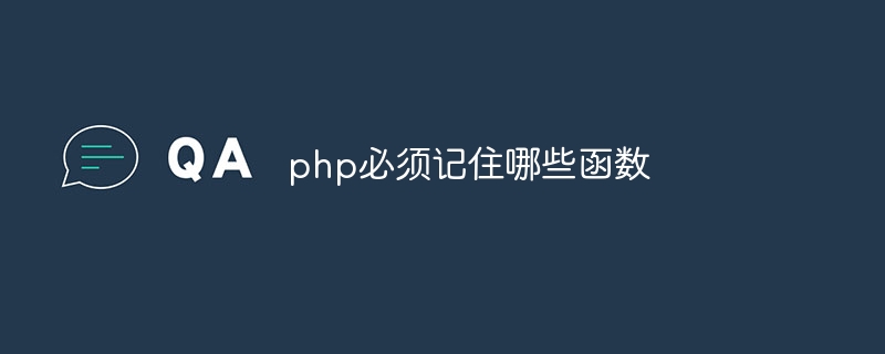 php必须记住哪些函数