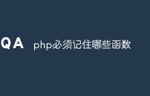 php必须记住哪些函数