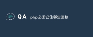 php必须记住哪些函数