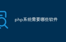 php系统需要哪些软件