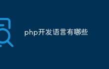 php开发语言有哪些
