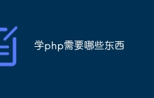 学php需要哪些东西