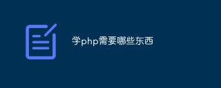 学php需要哪些东西