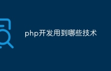 php开发用到哪些技术