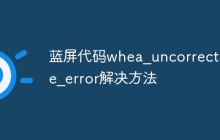 蓝屏代码whea_uncorrectable_error解决方法