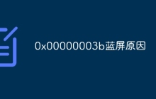 0x00000003b蓝屏原因