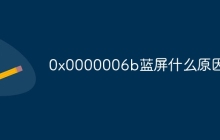 0x0000006b蓝屏什么原因