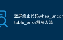 蓝屏终止代码whea_uncorrectable_error解决方法