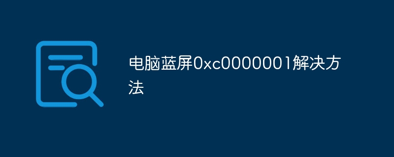 电脑蓝屏0xc0000001解决方法