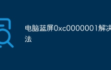 电脑蓝屏0xc0000001解决方法