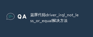 蓝屏代码driver_irql_not_less_or_equal解决方法