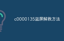 c0000135蓝屏解救方法