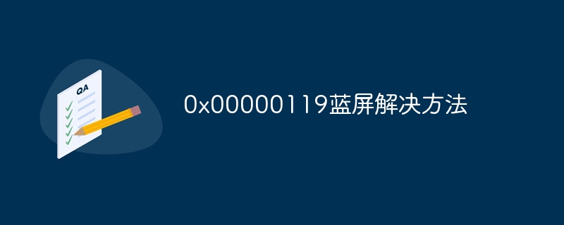 0x00000119蓝屏解决方法