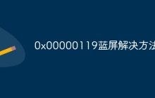 0x00000119蓝屏解决方法