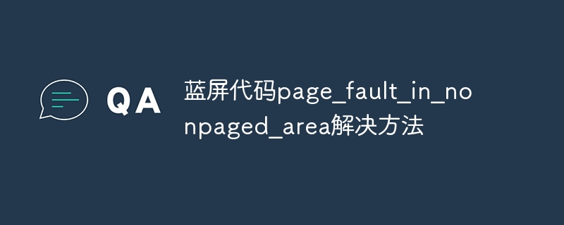 蓝屏代码page_fault_in_nonpaged_area解决方法