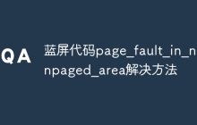 蓝屏代码page_fault_in_nonpaged_area解决方法