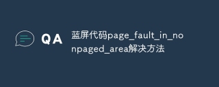 蓝屏代码page_fault_in_nonpaged_area解决方法