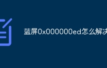 蓝屏0x000000ed怎么解决