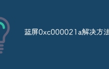 蓝屏0xc000021a解决方法