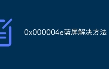 0x000004e蓝屏解决方法