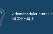 videoschedulerinternalerror蓝屏怎么解决