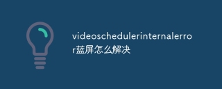 videoschedulerinternalerror蓝屏怎么解决