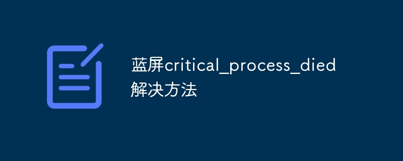 蓝屏critical_process_died解决方法