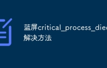蓝屏critical_process_died解决方法