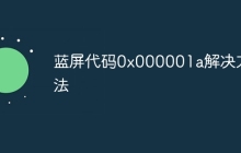 蓝屏代码0x000001a解决方法