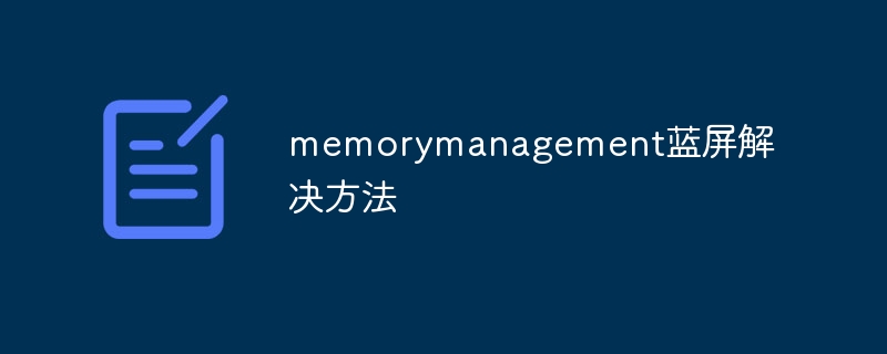 memorymanagement蓝屏解决方法
